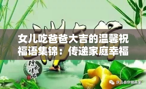 女儿吃爸爸大吉的温馨祝福语集锦：传递家庭幸福与美好祝愿