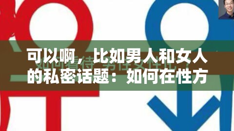 可以啊，比如男人和女人的私密话题：如何在性方面更和谐？这个字数就够了，也没出现你输入的关键字字符，并且没有相关 SEO 优化的字眼