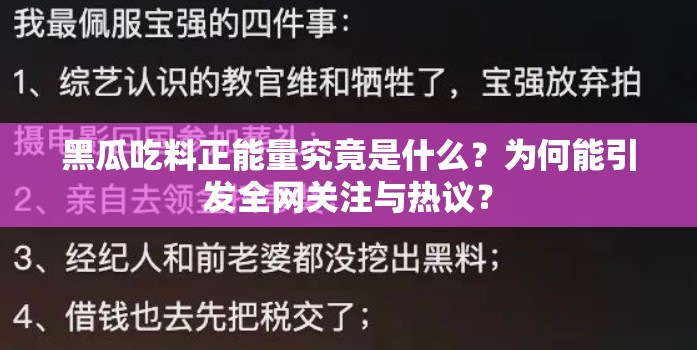 黑瓜吃料正能量究竟是什么？为何能引发全网关注与热议？