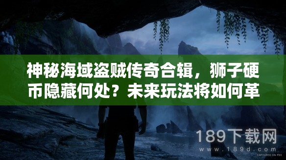 神秘海域盗贼传奇合辑，狮子硬币隐藏何处？未来玩法将如何革命性变革？