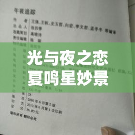 光与夜之恋夏鸣星妙景偶拾，答案如何历经演变，悬念揭秘？