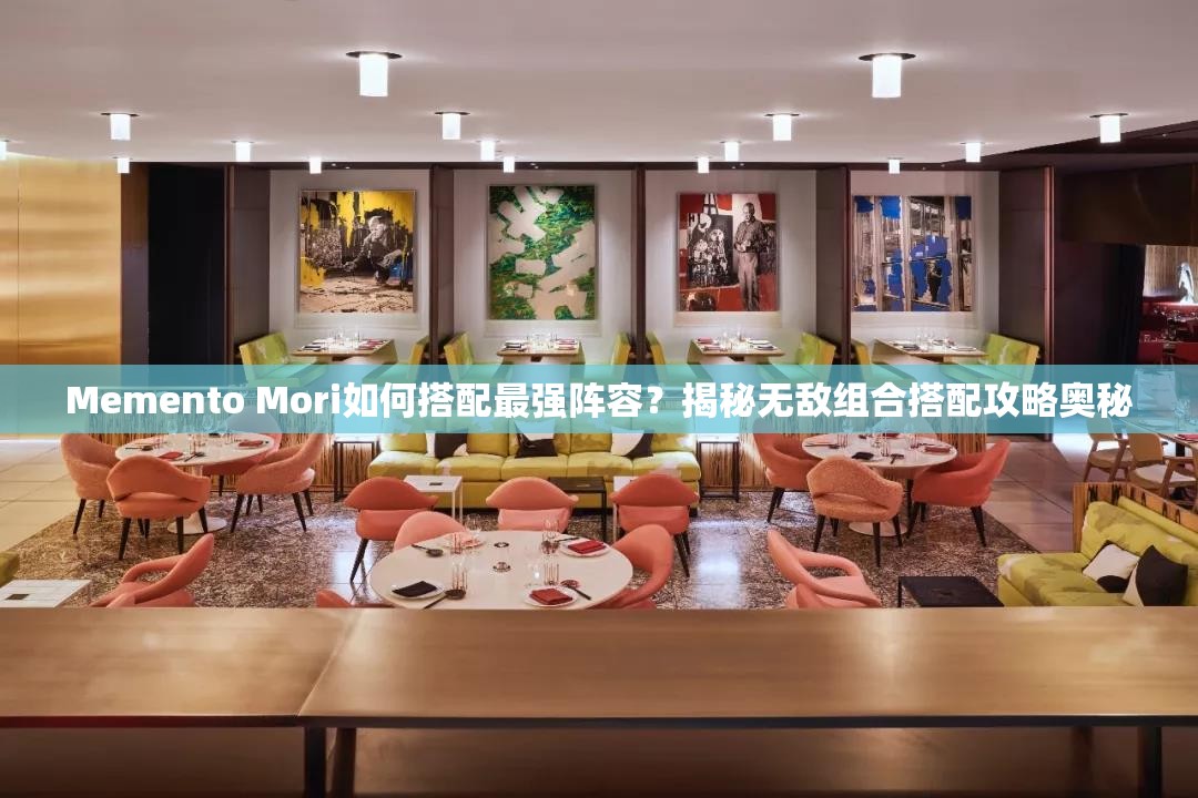 Memento Mori如何搭配最强阵容？揭秘无敌组合搭配攻略奥秘