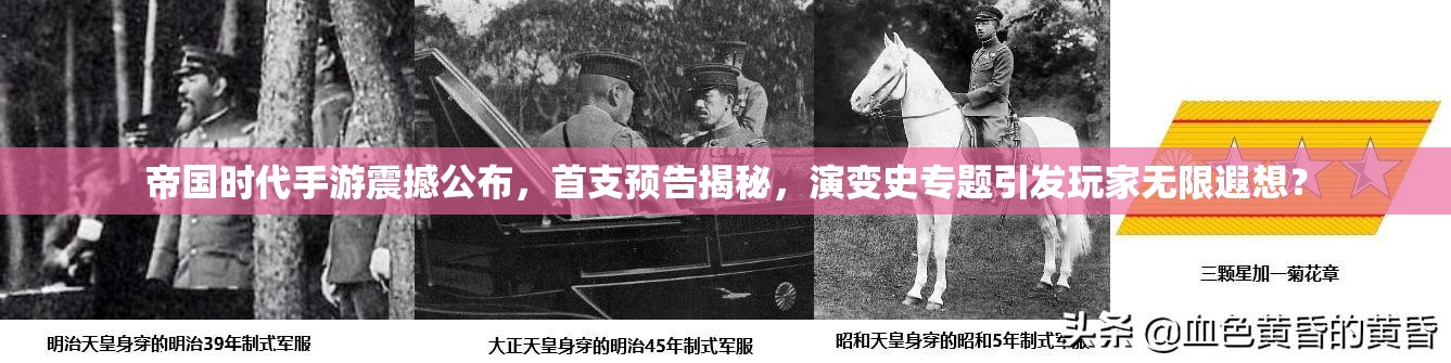 帝国时代手游震撼公布，首支预告揭秘，演变史专题引发玩家无限遐想？