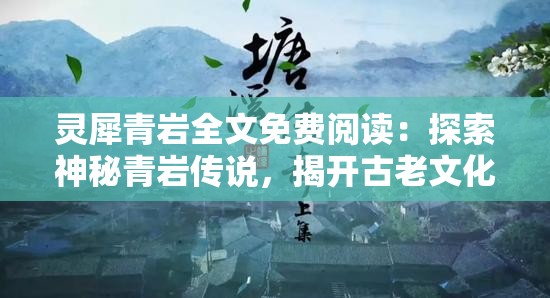 灵犀青岩全文免费阅读：探索神秘青岩传说，揭开古老文化的神秘面纱