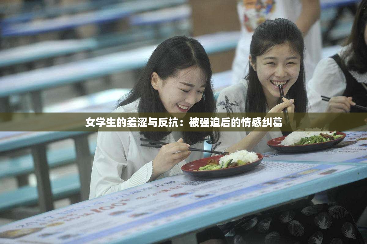 女学生的羞涩与反抗：被强迫后的情感纠葛