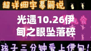 光遇10.26伊甸之眼坠落碎片究竟隐藏何秘密？探寻之旅即将启程