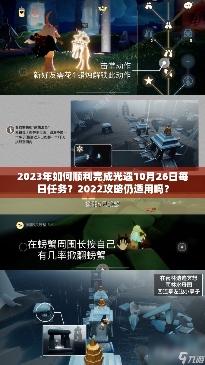 2023年如何顺利完成光遇10月26日每日任务？2022攻略仍适用吗？