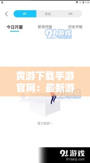 黄游下载手游官网：最新游戏资源免费获取，热门手游一键下载体验