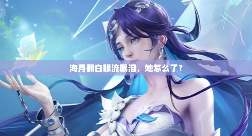 海月翻白眼流眼泪，她怎么了？