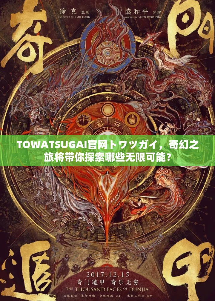 TOWATSUGAI官网トワツガイ，奇幻之旅将带你探索哪些无限可能？