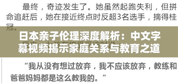 日本亲子伦理深度解析：中文字幕视频揭示家庭关系与教育之道