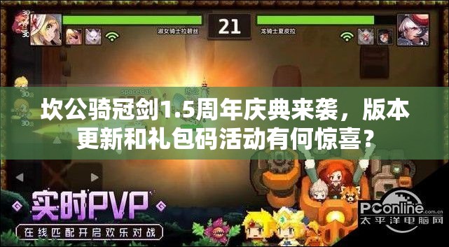 坎公骑冠剑1.5周年庆典来袭，版本更新和礼包码活动有何惊喜？