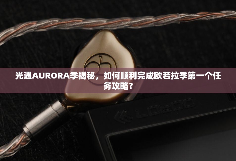 光遇AURORA季揭秘，如何顺利完成欧若拉季第一个任务攻略？