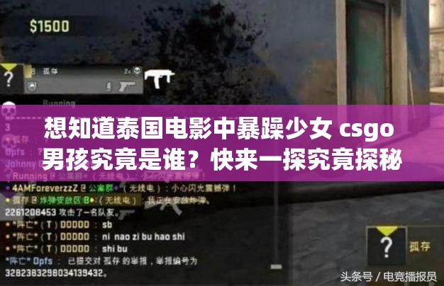 想知道泰国电影中暴躁少女 csgo 男孩究竟是谁？快来一探究竟探秘泰国电影里的暴躁少女 csgo 男孩，背后身份令人好奇泰国电影中的暴躁少女 csgo 男孩身份成谜，谁能揭开真相？