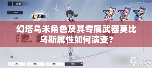 幻塔乌米角色及其专属武器莫比乌斯属性如何演变？