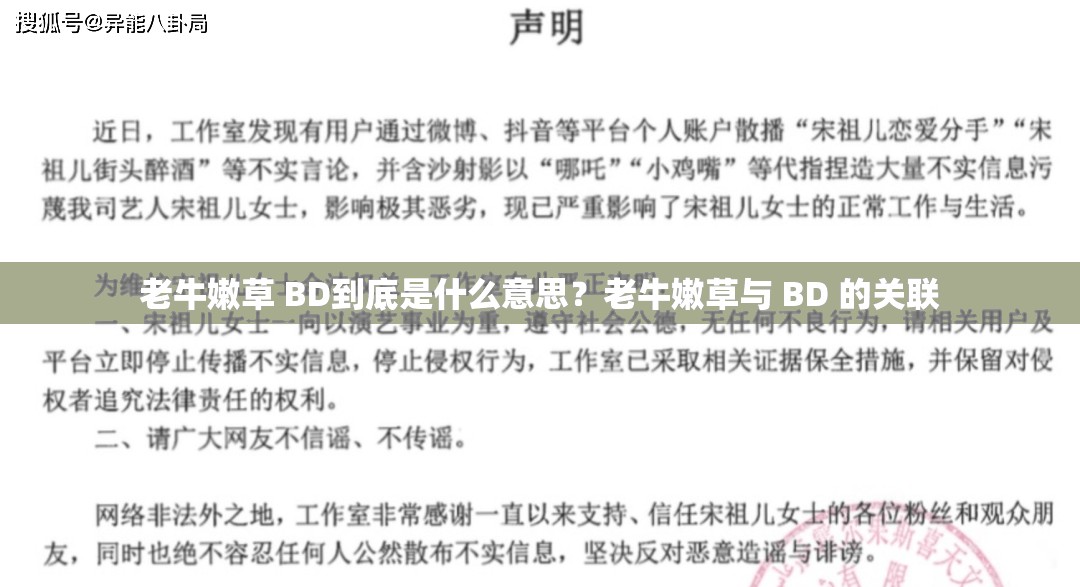 老牛嫩草 BD到底是什么意思？老牛嫩草与 BD 的关联