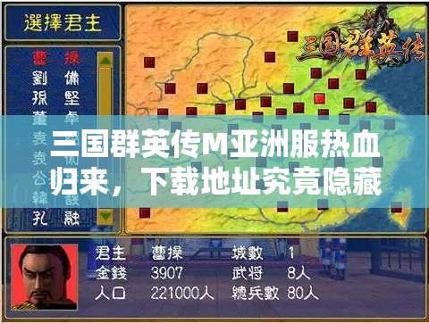 三国群英传M亚洲服热血归来，下载地址究竟隐藏在哪里？