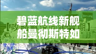 碧蓝航线新舰船曼彻斯特如何高效获得？详细攻略与策略揭秘