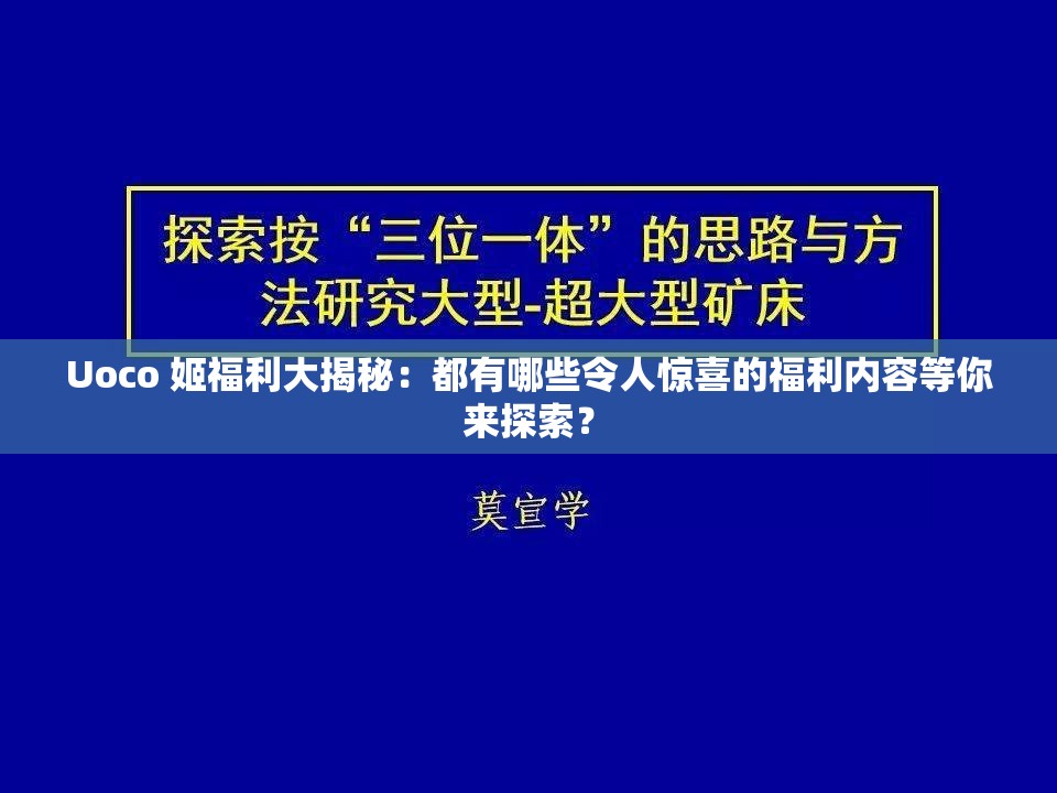 Uoco 姬福利大揭秘：都有哪些令人惊喜的福利内容等你来探索？