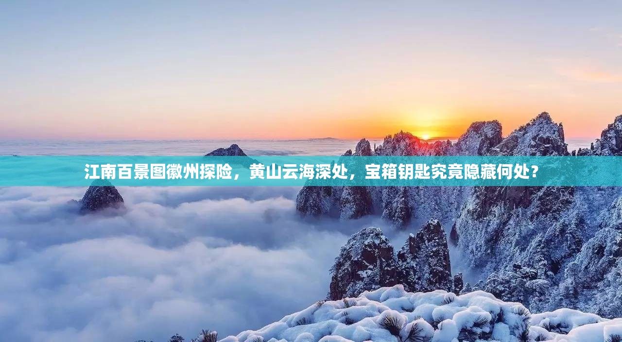 江南百景图徽州探险，黄山云海深处，宝箱钥匙究竟隐藏何处？