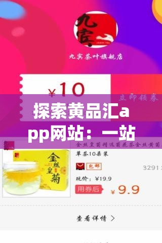 探索黄品汇app网站：一站式购物体验与最新优惠活动全解析