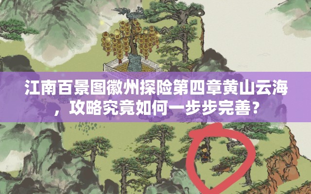 江南百景图徽州探险第四章黄山云海，攻略究竟如何一步步完善？