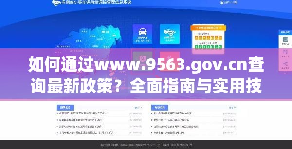 如何通过www.9563.gov.cn查询最新政策？全面指南与实用技巧分享