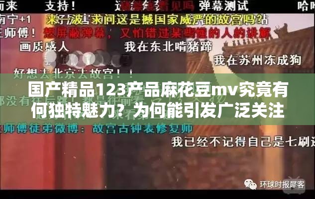 国产精品123产品麻花豆mv究竟有何独特魅力？为何能引发广泛关注？