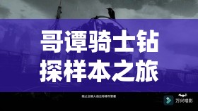 哥谭骑士钻探样本之旅，能否揭开隐藏在城市深处的惊人秘密？