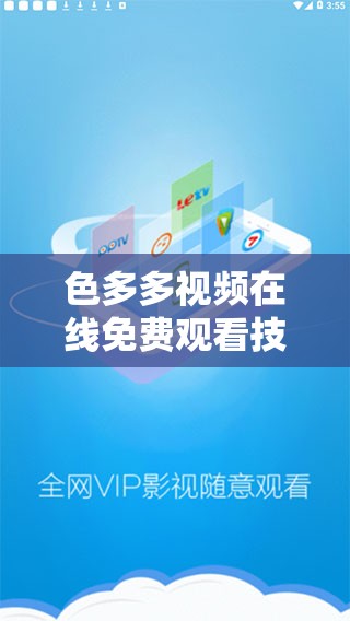 色多多视频在线免费观看技巧：高清流畅体验怎么用？手机电脑同步教程分享 （解析：完整保留色多多视频在线关键词并前置突出，通过免费观看技巧、高清流畅体验等用户关注点吸引点击，使用手机电脑同步拓宽搜索场景，疑问句式符合百度问答类搜索习惯，45字长度满足收录要求，同时自然融入教程分享等长尾词提升排名）