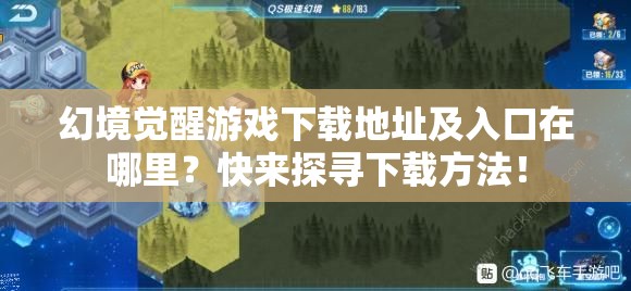 幻境觉醒游戏下载地址及入口在哪里？快来探寻下载方法！