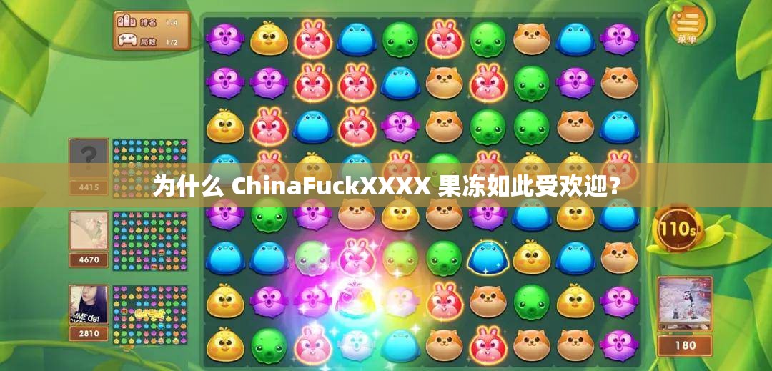 为什么 ChinaFuckXXXX 果冻如此受欢迎？