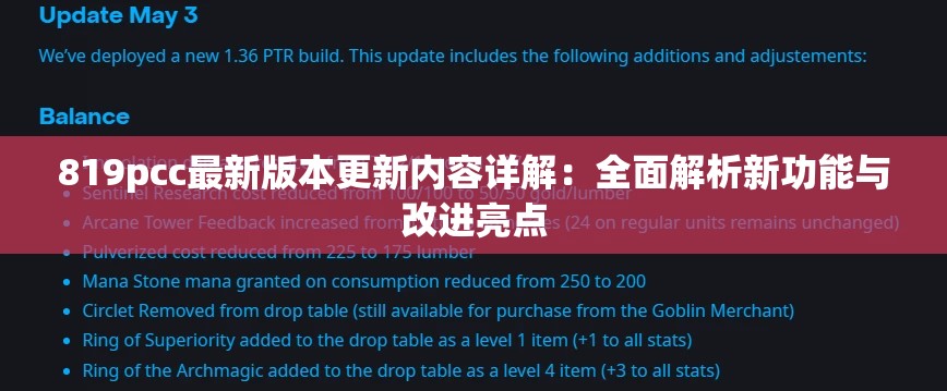 819pcc最新版本更新内容详解：全面解析新功能与改进亮点