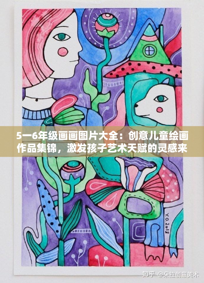 5一6年级画画图片大全：创意儿童绘画作品集锦，激发孩子艺术天赋的灵感来源