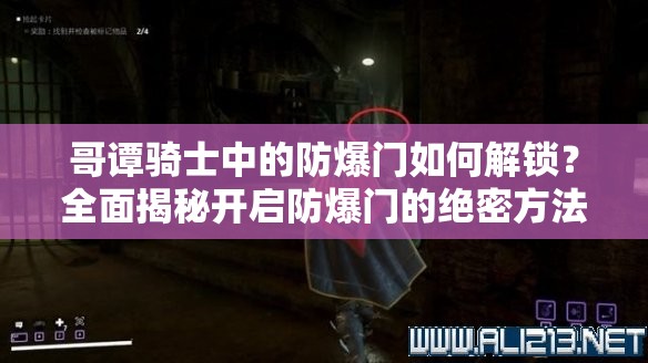 哥谭骑士中的防爆门如何解锁？全面揭秘开启防爆门的绝密方法！