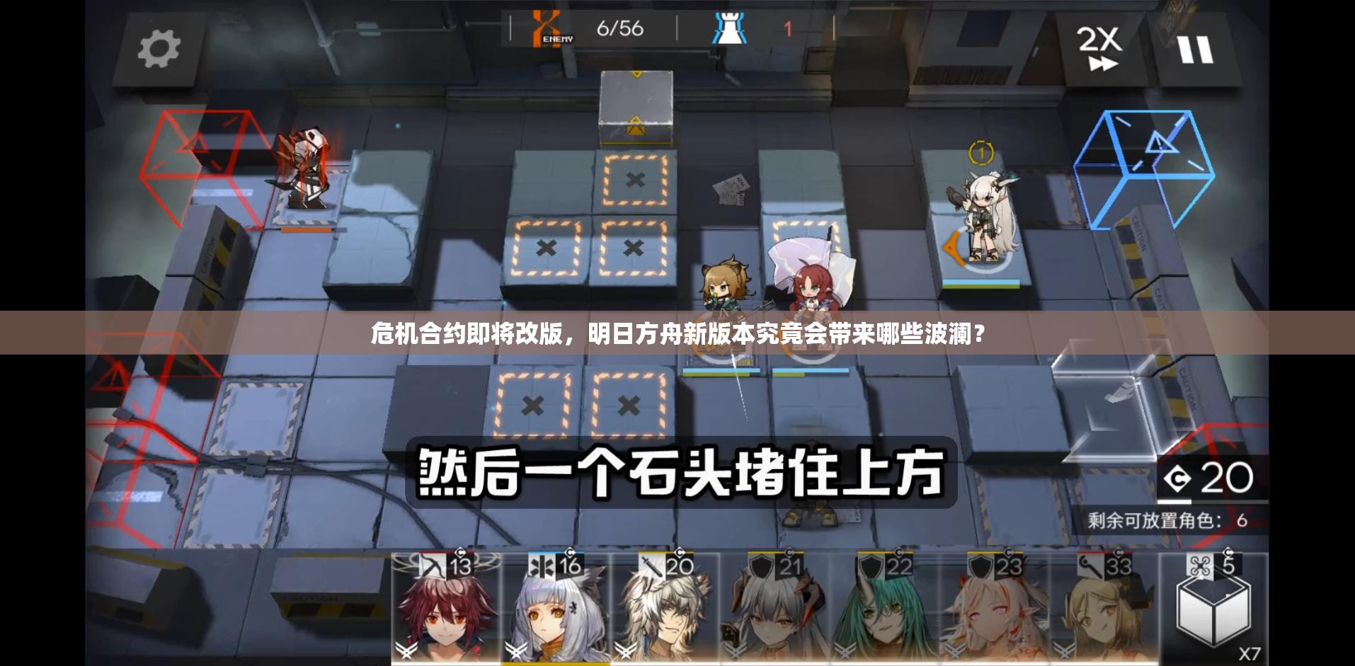 危机合约即将改版，明日方舟新版本究竟会带来哪些波澜？