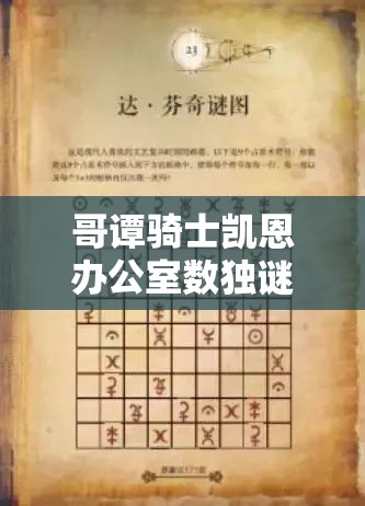 哥谭骑士凯恩办公室数独谜题无解？揭秘隐藏解法与攻略！