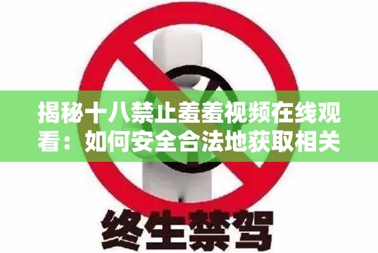 揭秘十八禁止羞羞视频在线观看：如何安全合法地获取相关内容并避免法律风险