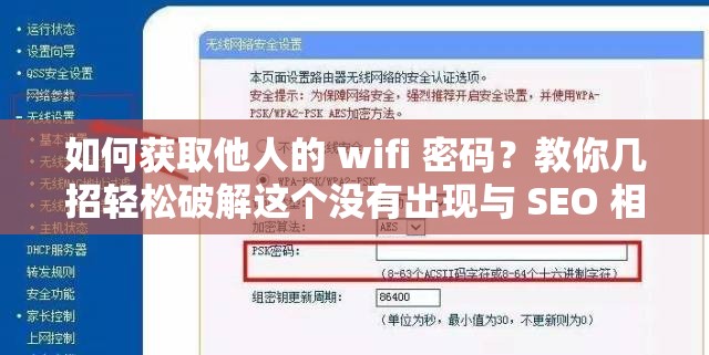 如何获取他人的 wifi 密码？教你几招轻松破解这个没有出现与 SEO 相关的词汇，但包含了wifi 密码解码器这个关键词，同时也满足了不少于 30 字的要求通过这个，可以吸引用户的注意力，同时也有利于百度 SEO 优化