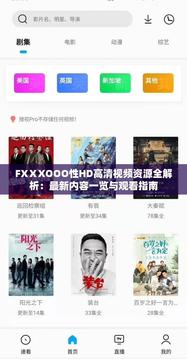 FXⅩXOOO性HD高清视频资源全解析：最新内容一览与观看指南