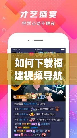 如何下载福建视频导航 app？哪里可以找到福建视频导航 app 下载资源？