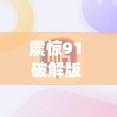 震惊91 破解版 pro 下载引发网络热议，你还在等什么？