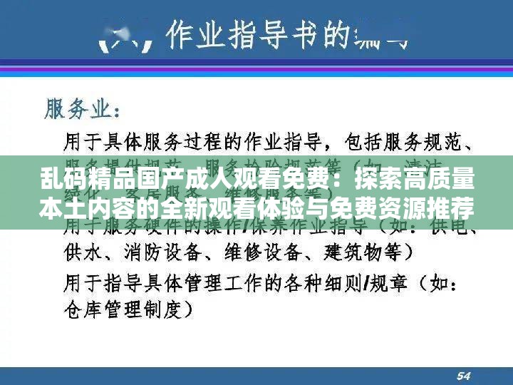 乱码精品国产成人观看免费：探索高质量本土内容的全新观看体验与免费资源推荐