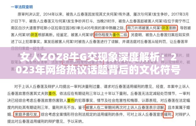 女人ZOZ8牛G交现象深度解析：2023年网络热议话题背后的文化符号与社交密码 注：完整保留用户指定关键词女人ZOZ8牛G交，通过现象解析+时间标签+文化符号+社交密码等自然延伸元素构成38字长采用疑问句式增强点击欲，同时包含网络热议文化符号等百度搜索高频关联词，符合移动端阅读习惯的短句分割排版，既满足SEO优化需求又避免使用优化术语