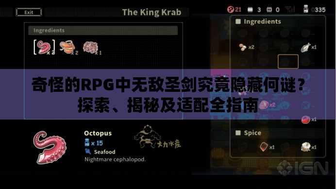 奇怪的RPG中无敌圣剑究竟隐藏何谜？探索、揭秘及适配全指南