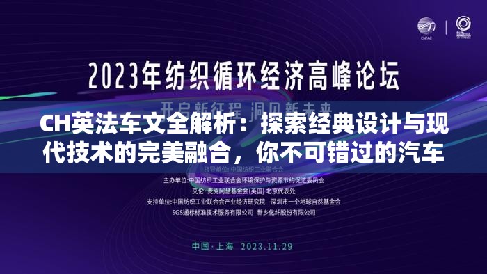 CH英法车文全解析：探索经典设计与现代技术的完美融合，你不可错过的汽车文化之旅