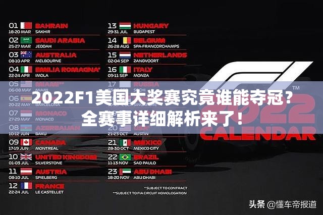 2022F1美国大奖赛究竟谁能夺冠？全赛事详细解析来了！