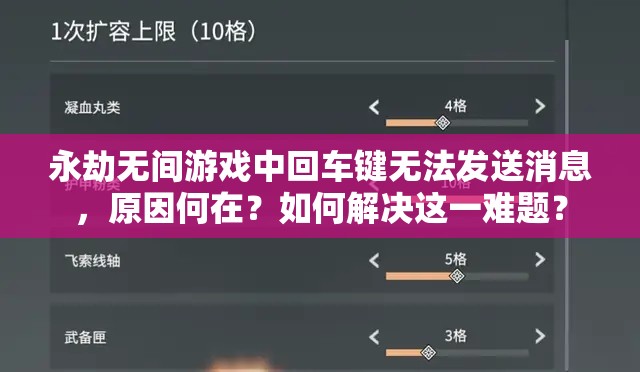 永劫无间游戏中回车键无法发送消息，原因何在？如何解决这一难题？