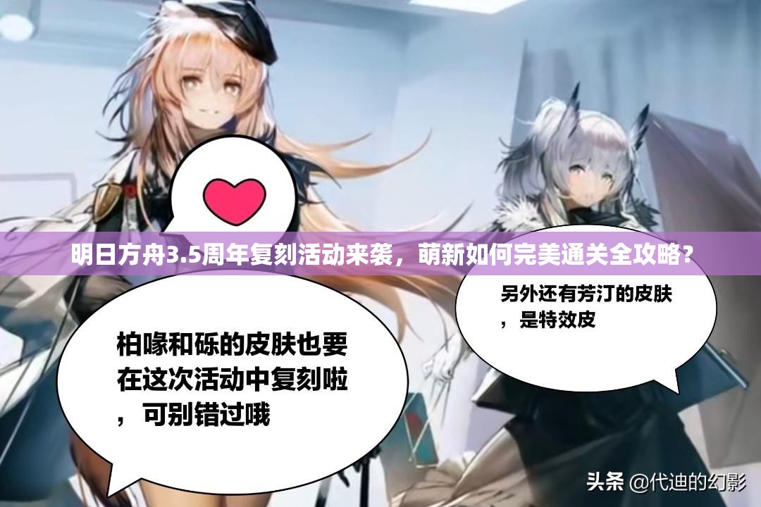 明日方舟3.5周年复刻活动来袭，萌新如何完美通关全攻略？