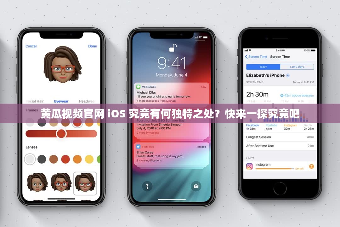 黄瓜视频官网 iOS 究竟有何独特之处？快来一探究竟吧